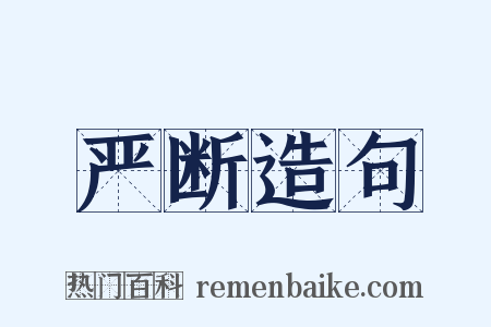 严断造句是什么意思的图片